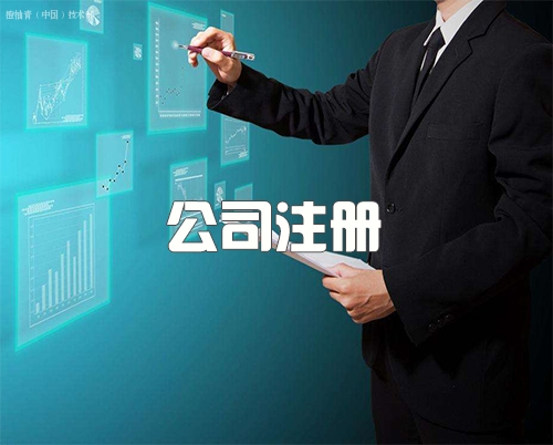 济宁公司注册代理哪里好