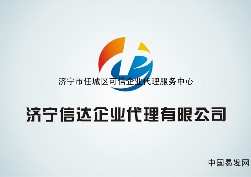 济宁公司注册代理方便快速