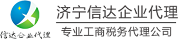 济宁信达企业代理有限公司官方网站