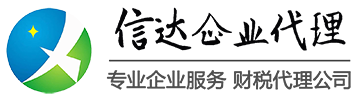 济宁信达企业代理有限公司官方网站